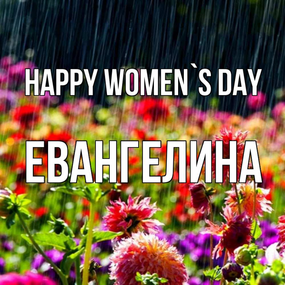 Greetings card с именем, Евангелина happy women`s day цветы под дождиком к международному женскому дню Greetings with text for free download 